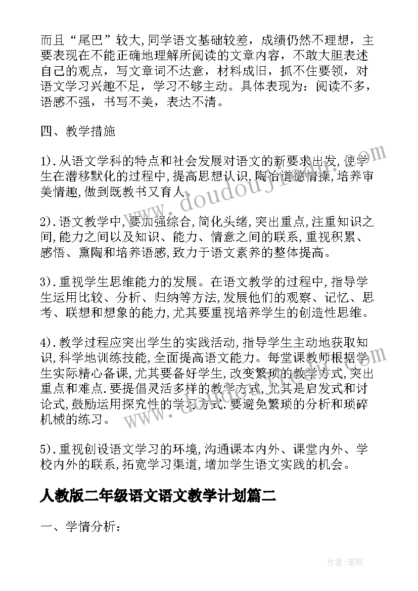 2023年人教版二年级语文语文教学计划(大全5篇)