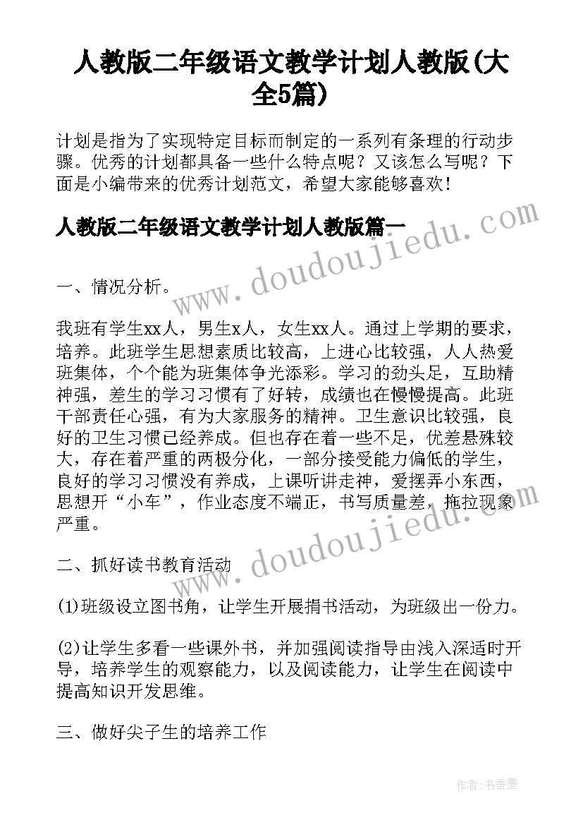 人教版二年级语文教学计划人教版(大全5篇)