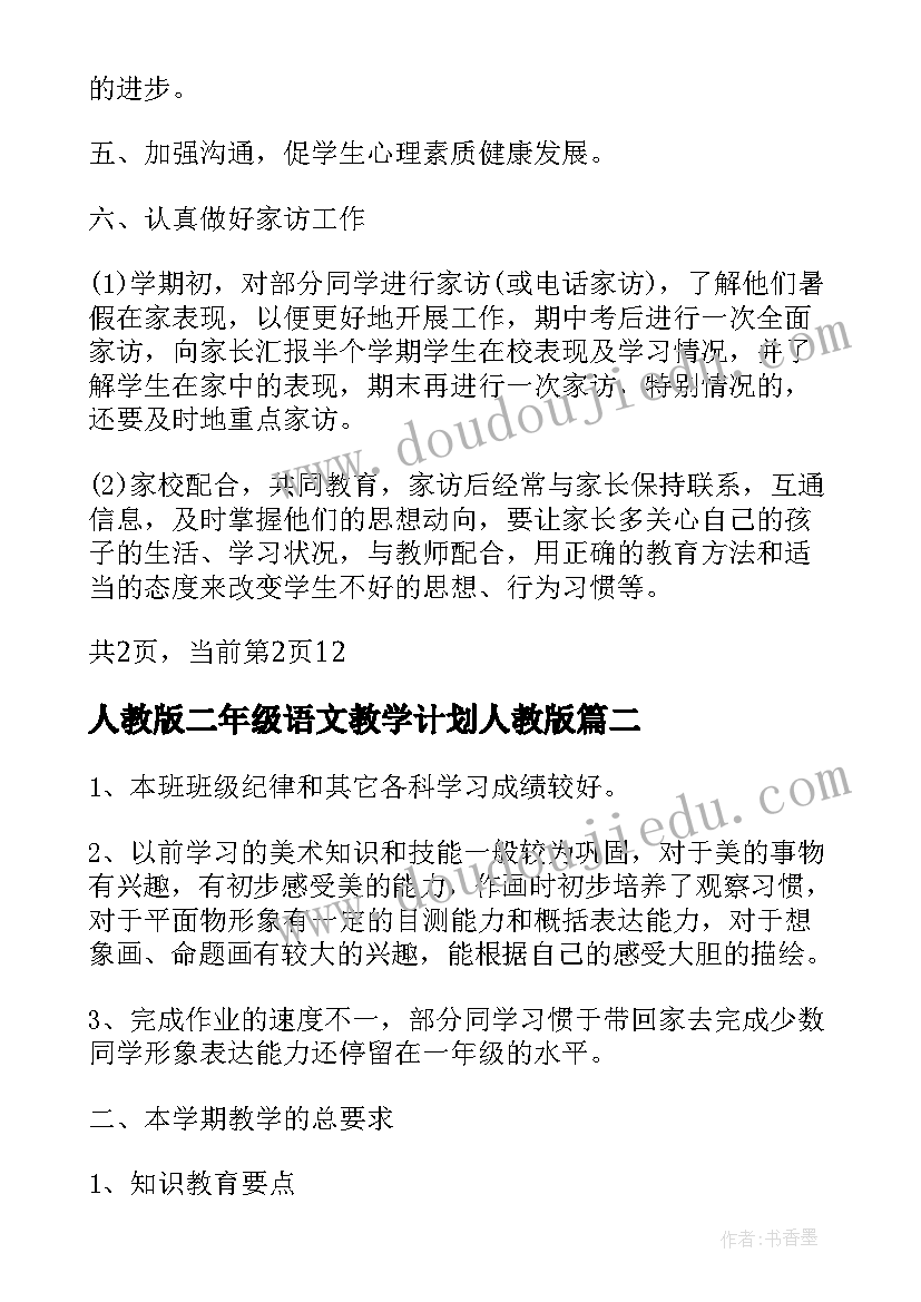 人教版二年级语文教学计划人教版(大全5篇)