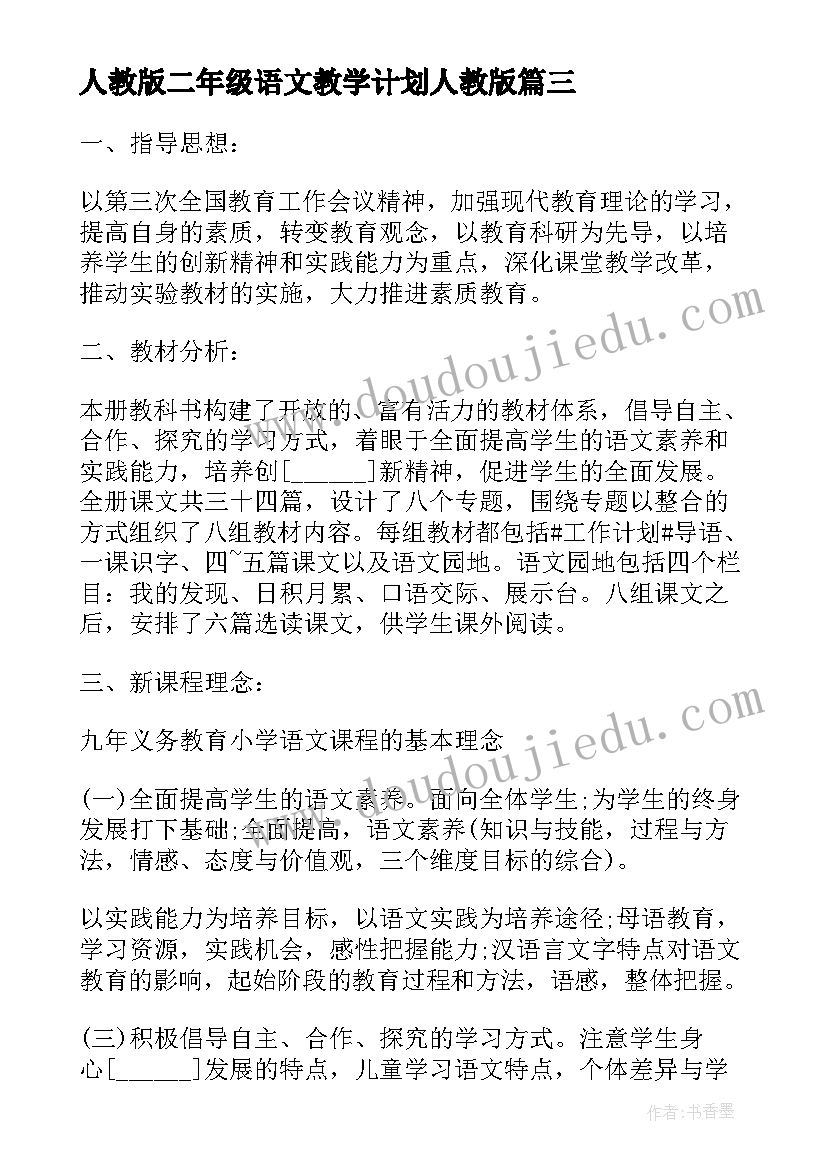 人教版二年级语文教学计划人教版(大全5篇)