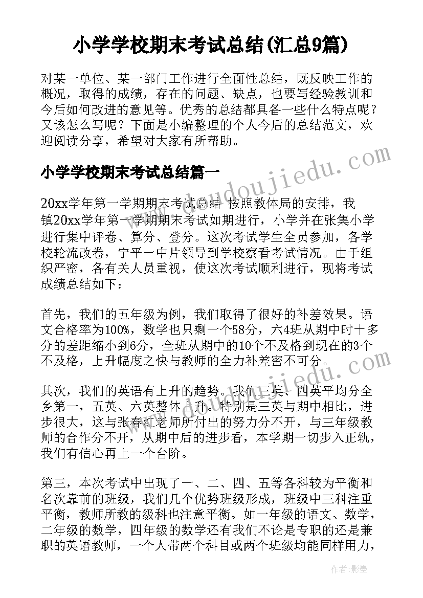 小学学校期末考试总结(汇总9篇)