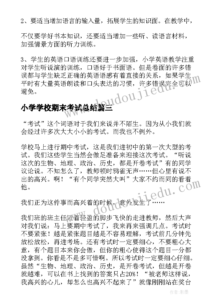 小学学校期末考试总结(汇总9篇)