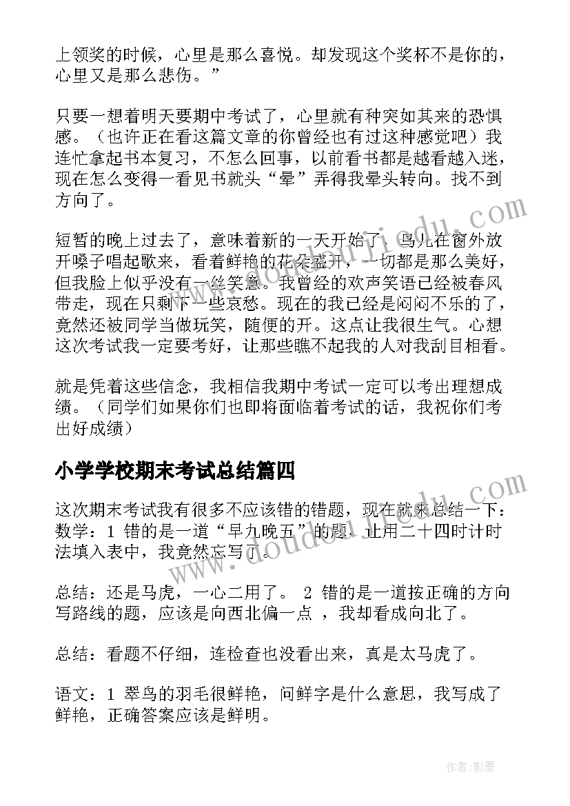 小学学校期末考试总结(汇总9篇)