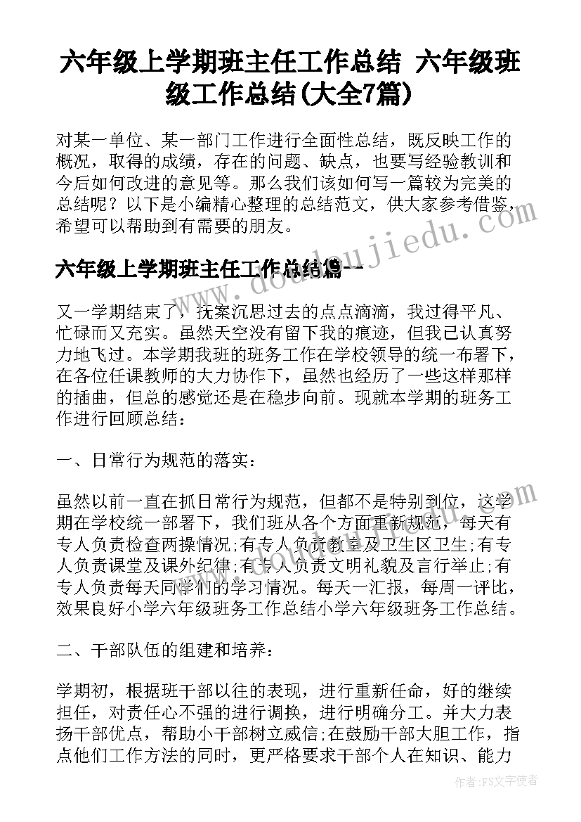 六年级上学期班主任工作总结 六年级班级工作总结(大全7篇)