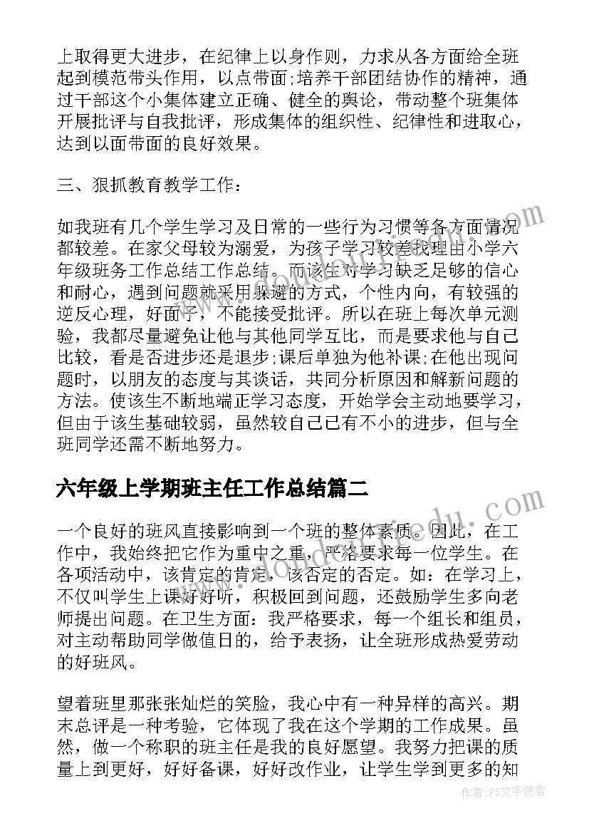 六年级上学期班主任工作总结 六年级班级工作总结(大全7篇)