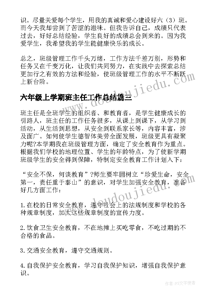 六年级上学期班主任工作总结 六年级班级工作总结(大全7篇)