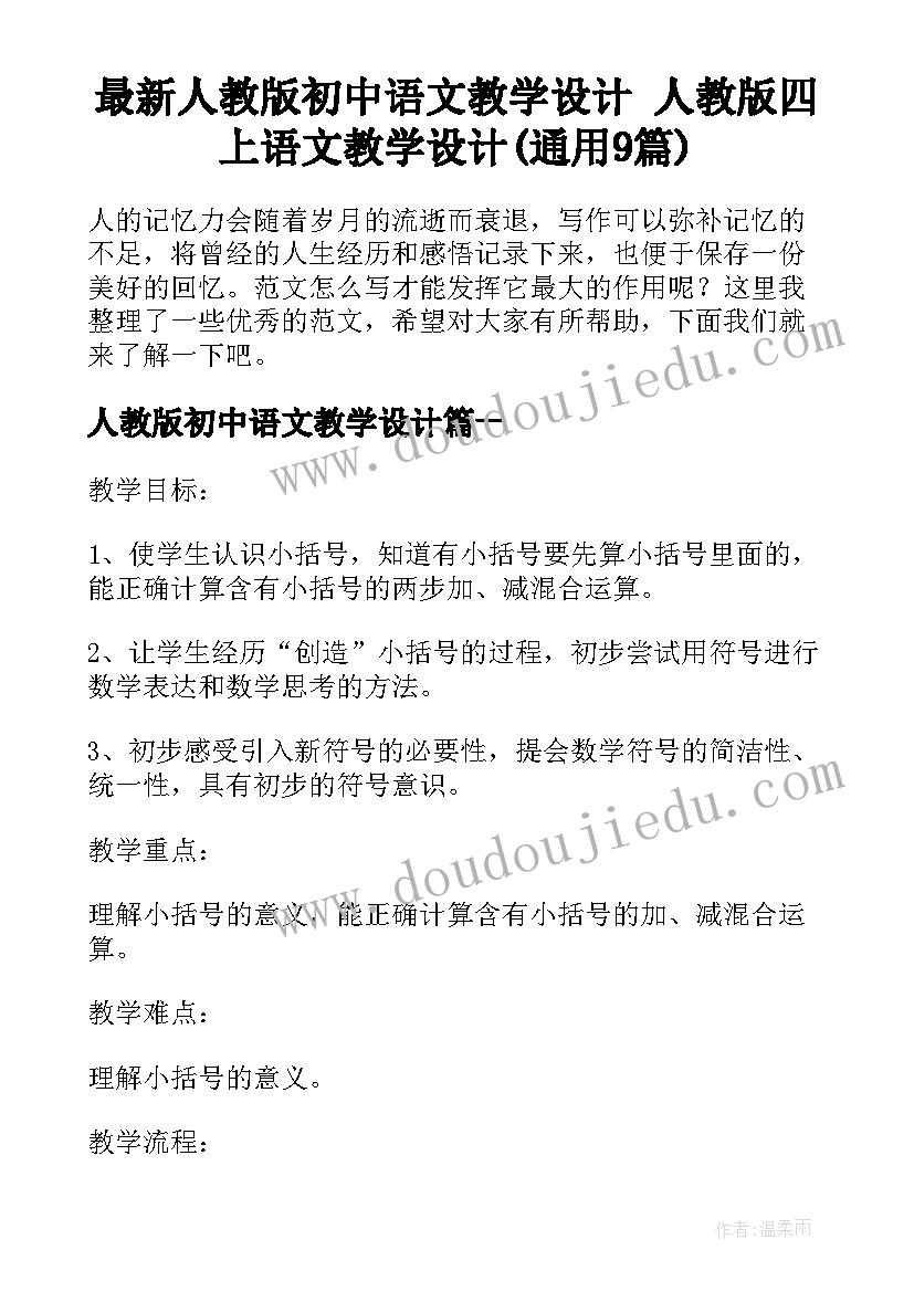 最新人教版初中语文教学设计 人教版四上语文教学设计(通用9篇)