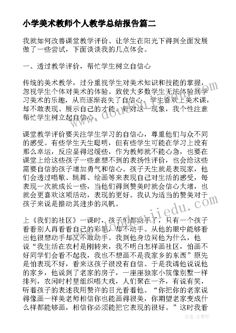 小学美术教师个人教学总结报告(优秀9篇)