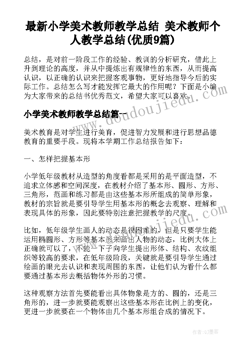 最新小学美术教师教学总结 美术教师个人教学总结(优质9篇)