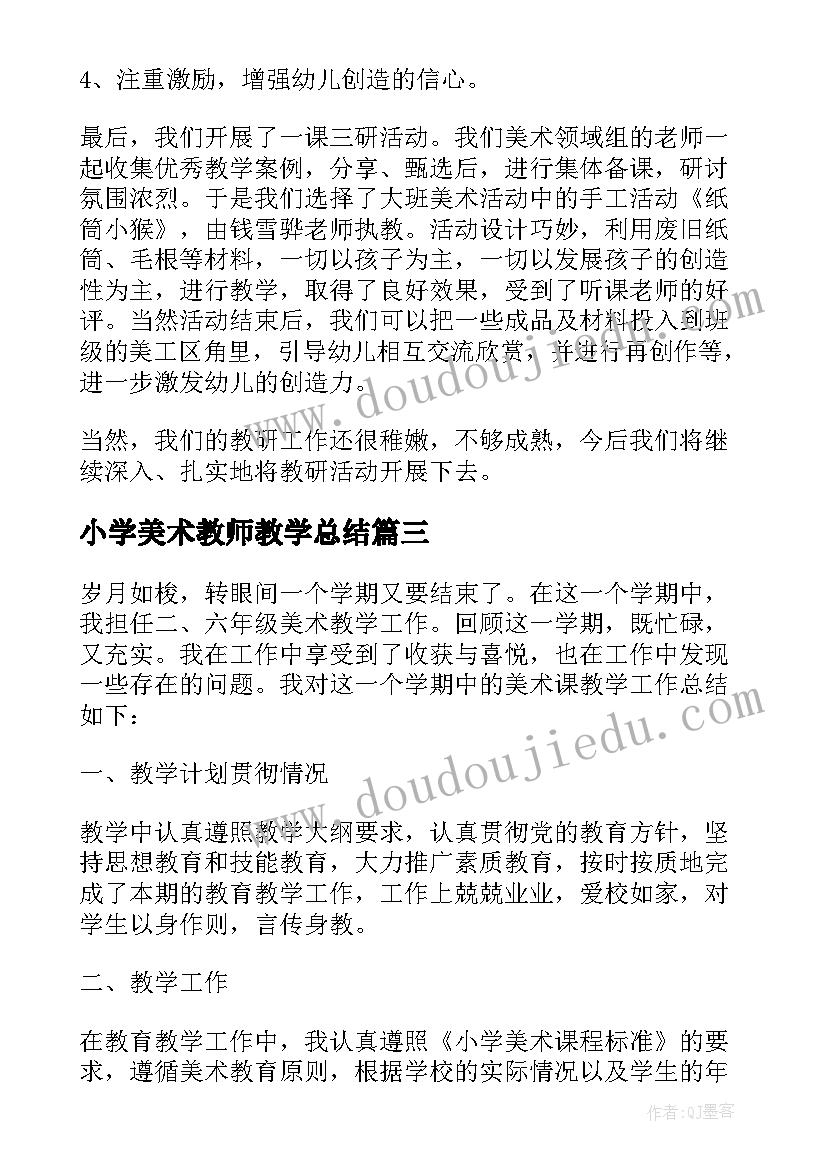 最新小学美术教师教学总结 美术教师个人教学总结(优质9篇)