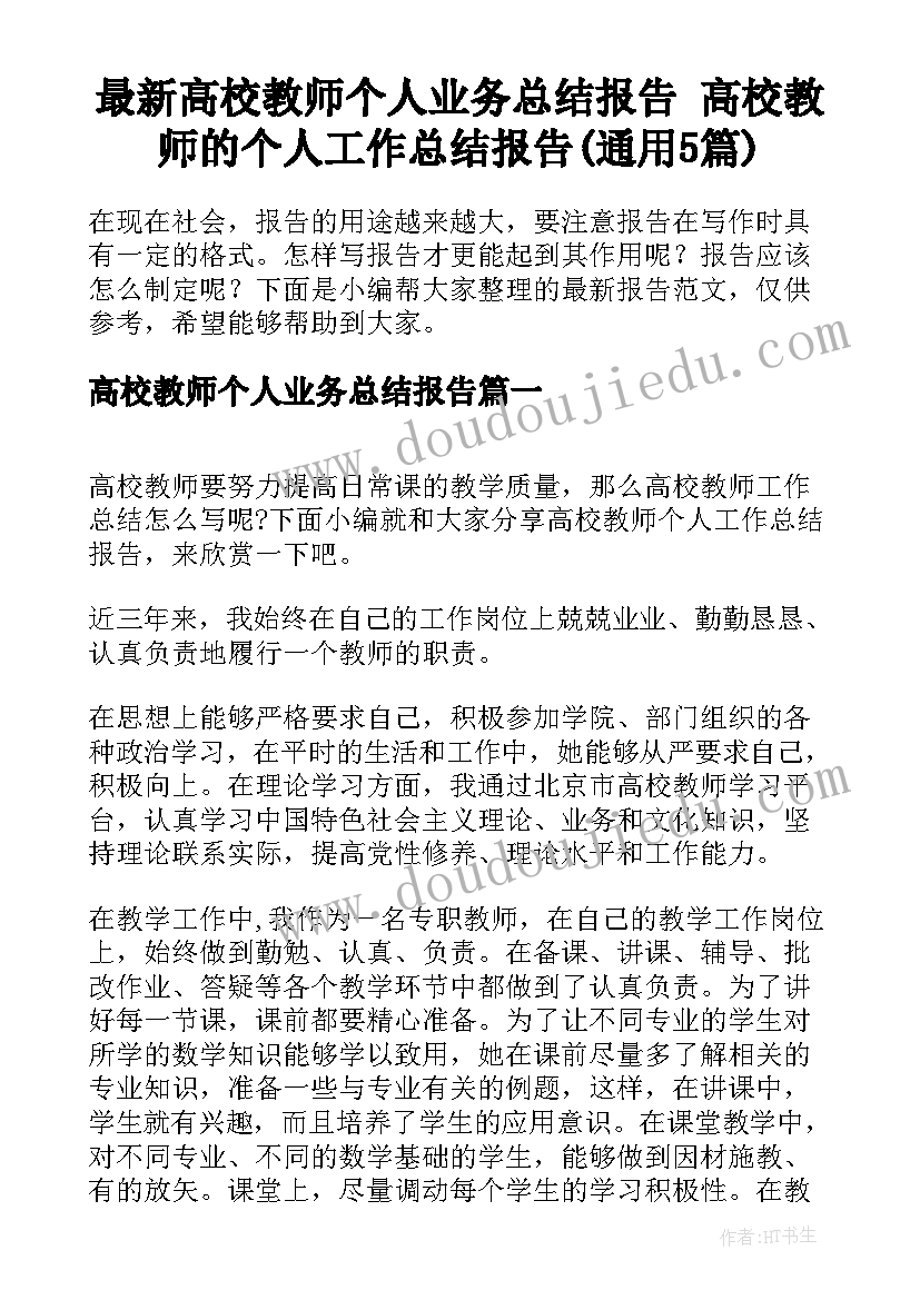 最新高校教师个人业务总结报告 高校教师的个人工作总结报告(通用5篇)