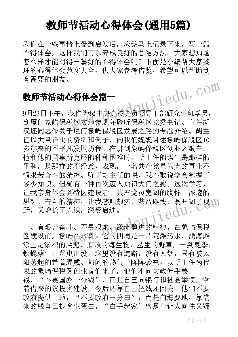 教师节活动心得体会(通用5篇)