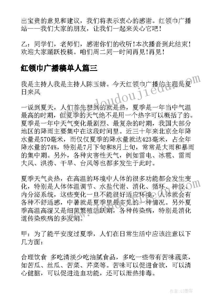 2023年红领巾广播稿单人(优秀7篇)