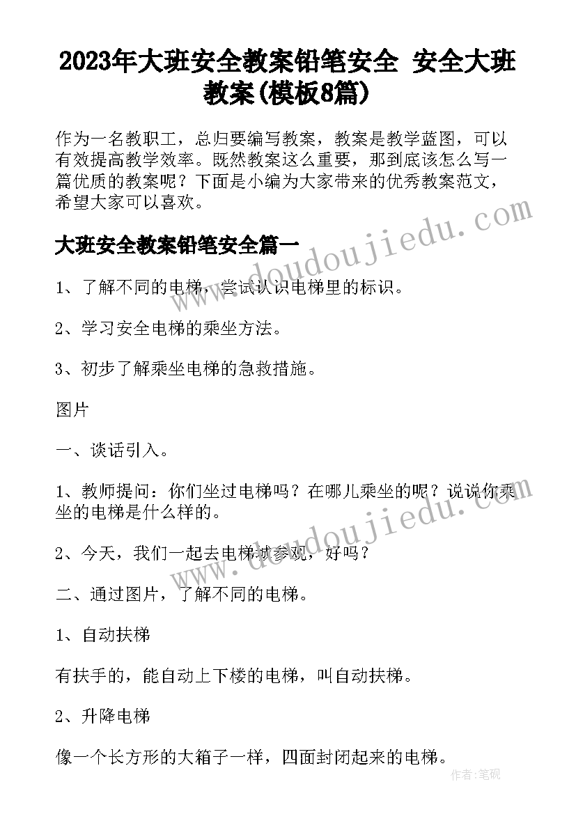 2023年大班安全教案铅笔安全 安全大班教案(模板8篇)