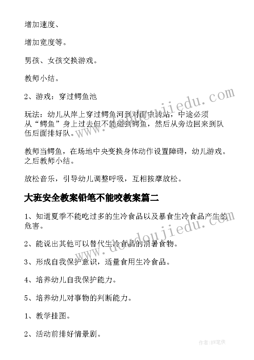 最新大班安全教案铅笔不能咬教案(精选10篇)