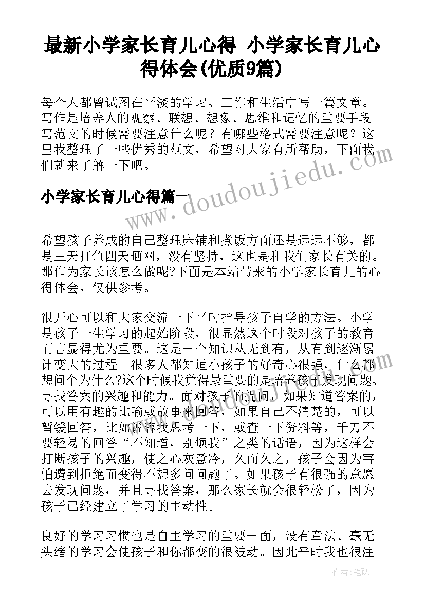 最新小学家长育儿心得 小学家长育儿心得体会(优质9篇)