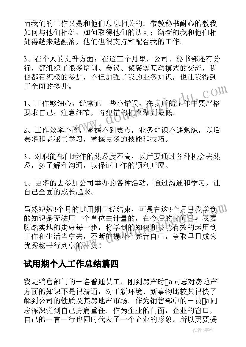 试用期个人工作总结 个人试用期工作总结(大全5篇)