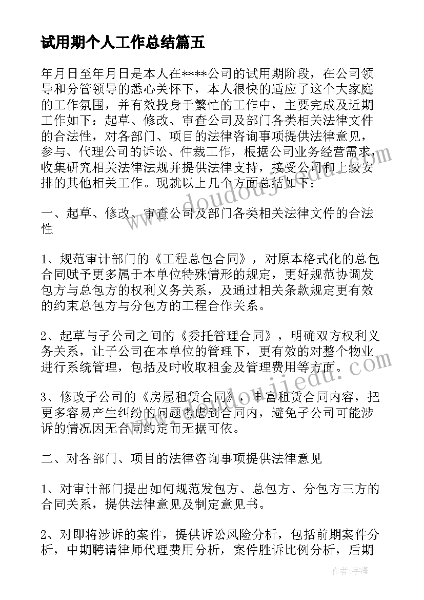 试用期个人工作总结 个人试用期工作总结(大全5篇)