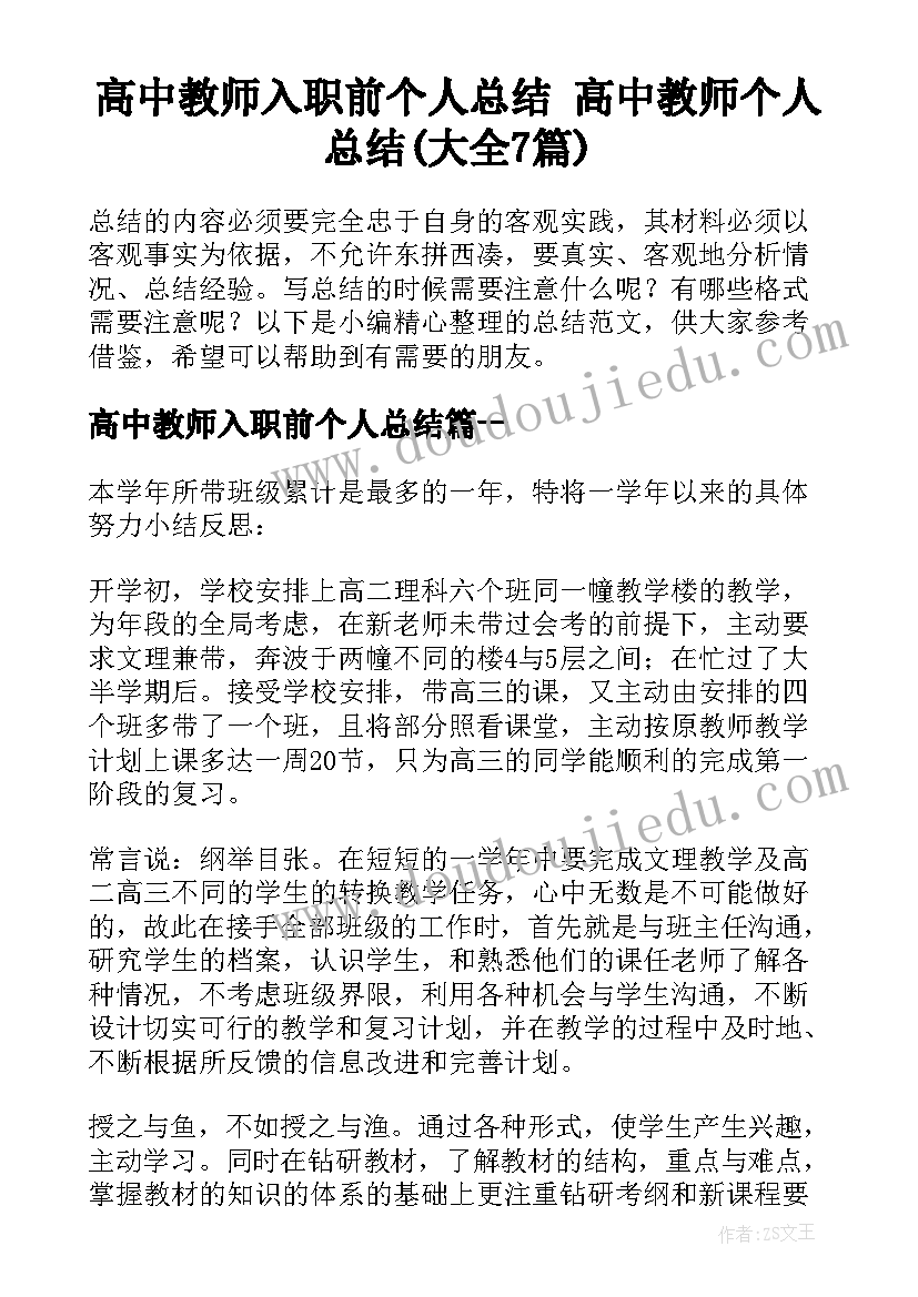 高中教师入职前个人总结 高中教师个人总结(大全7篇)