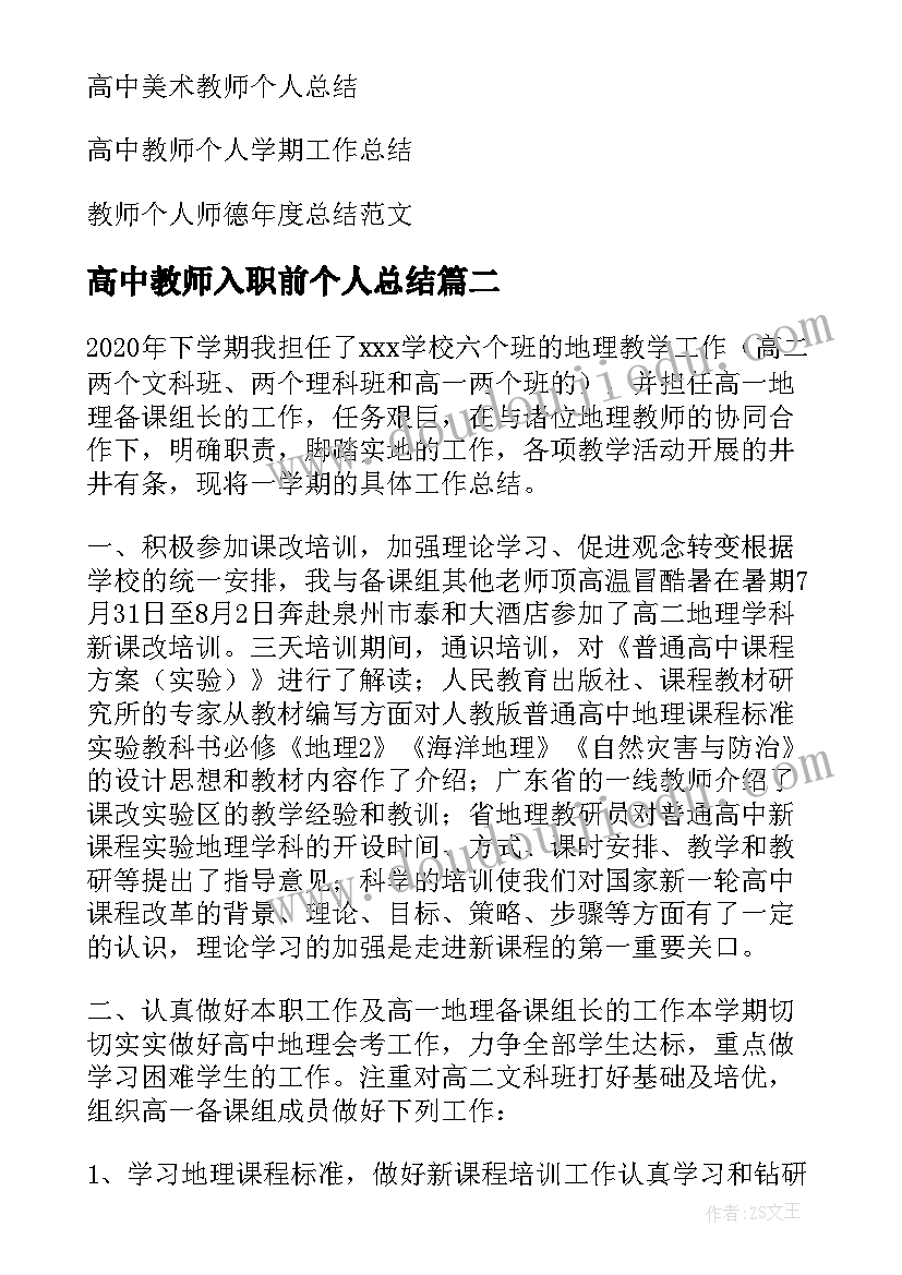 高中教师入职前个人总结 高中教师个人总结(大全7篇)