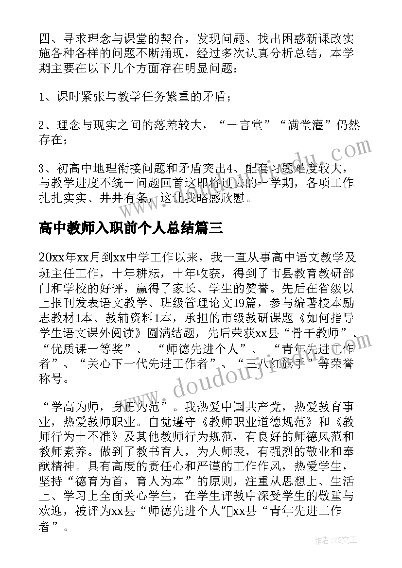 高中教师入职前个人总结 高中教师个人总结(大全7篇)