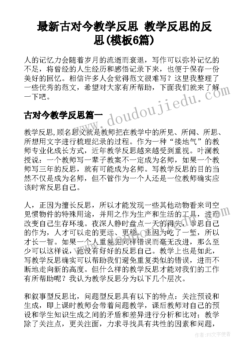 最新古对今教学反思 教学反思的反思(模板6篇)