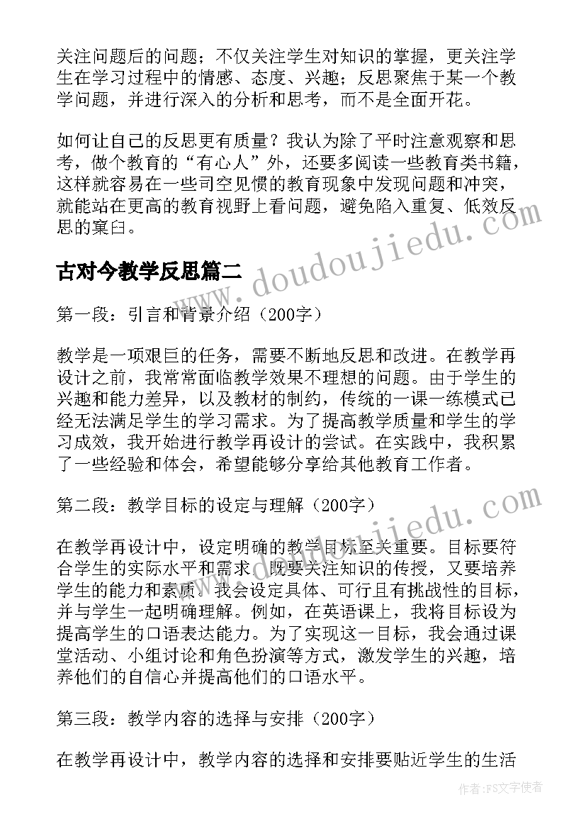 最新古对今教学反思 教学反思的反思(模板6篇)