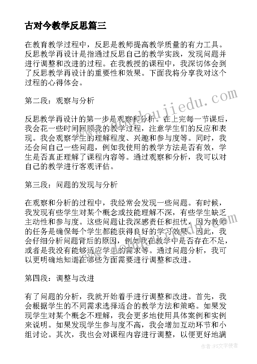 最新古对今教学反思 教学反思的反思(模板6篇)