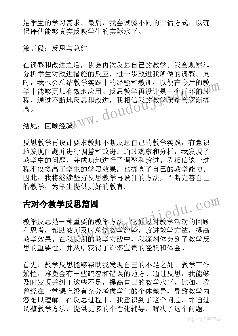 最新古对今教学反思 教学反思的反思(模板6篇)