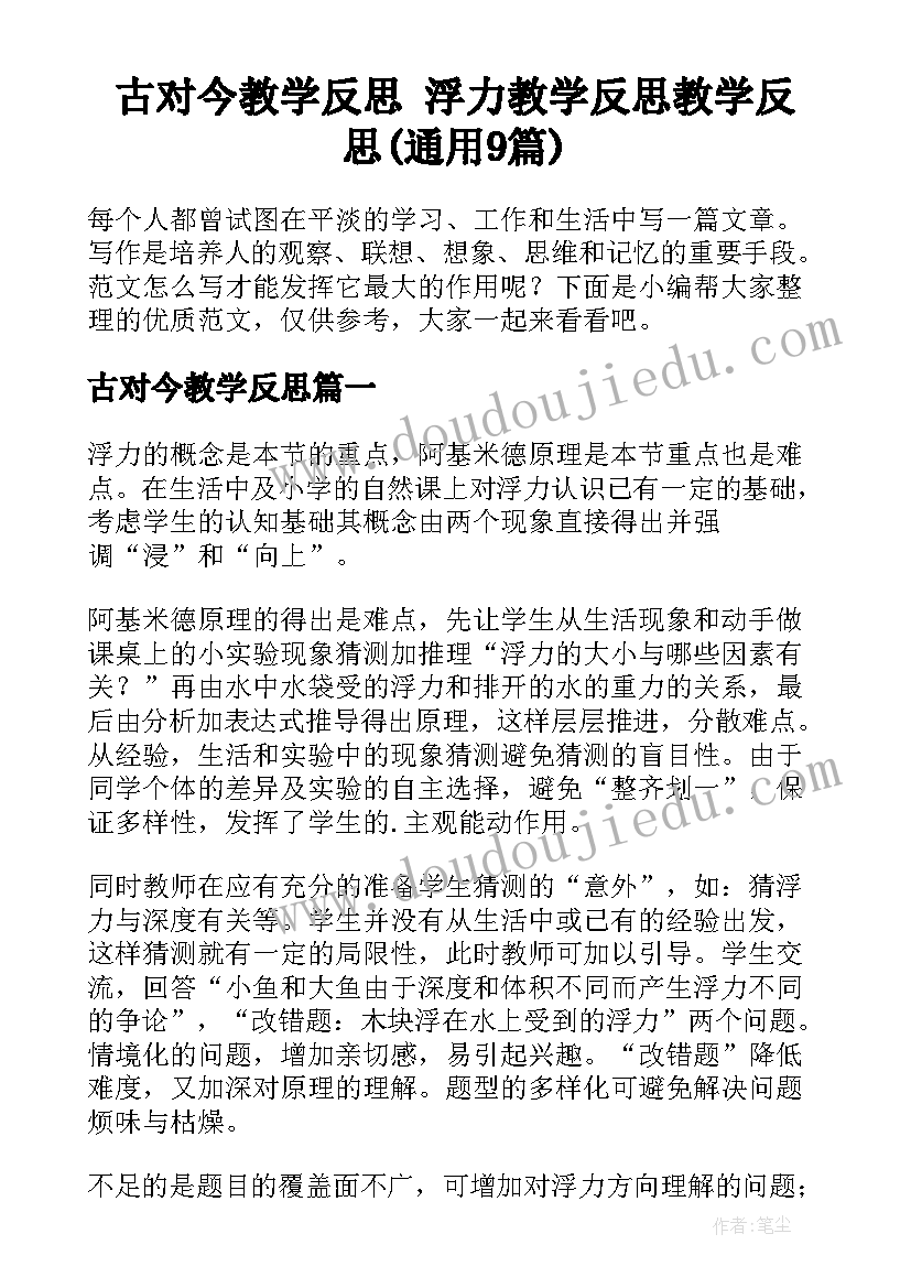 古对今教学反思 浮力教学反思教学反思(通用9篇)