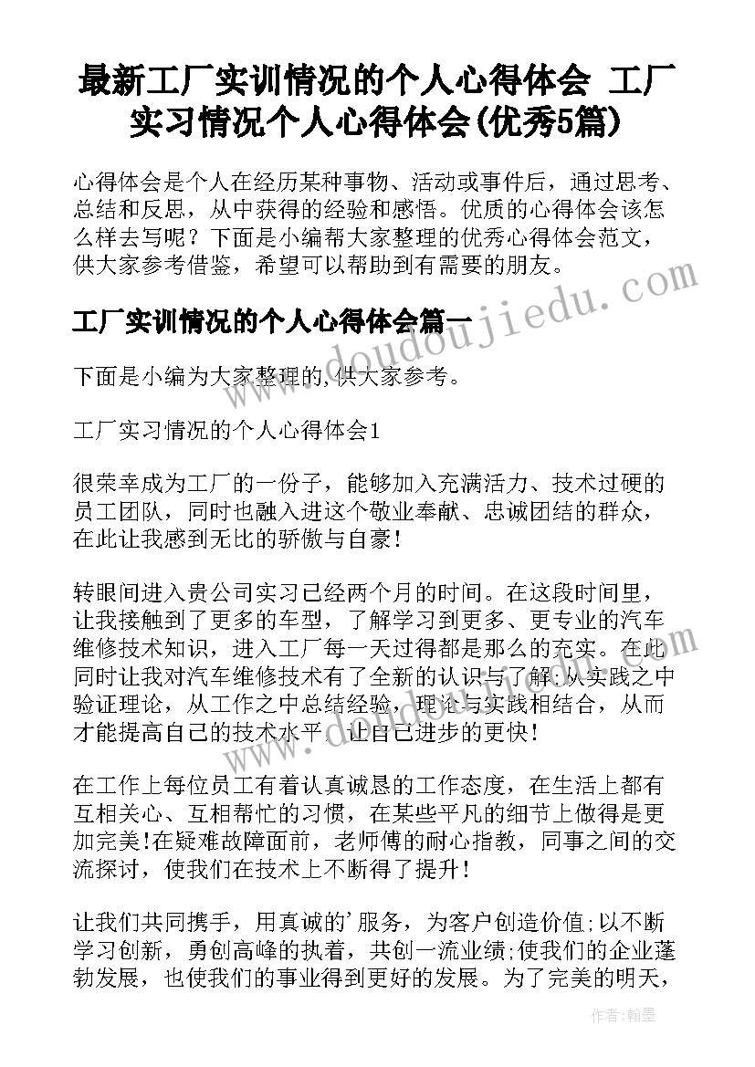 最新工厂实训情况的个人心得体会 工厂实习情况个人心得体会(优秀5篇)