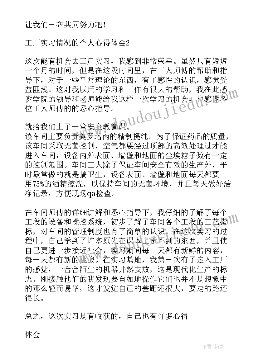 最新工厂实训情况的个人心得体会 工厂实习情况个人心得体会(优秀5篇)