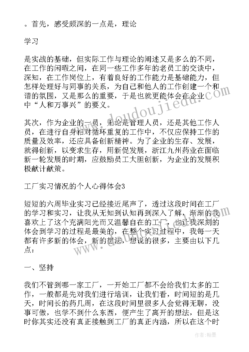 最新工厂实训情况的个人心得体会 工厂实习情况个人心得体会(优秀5篇)