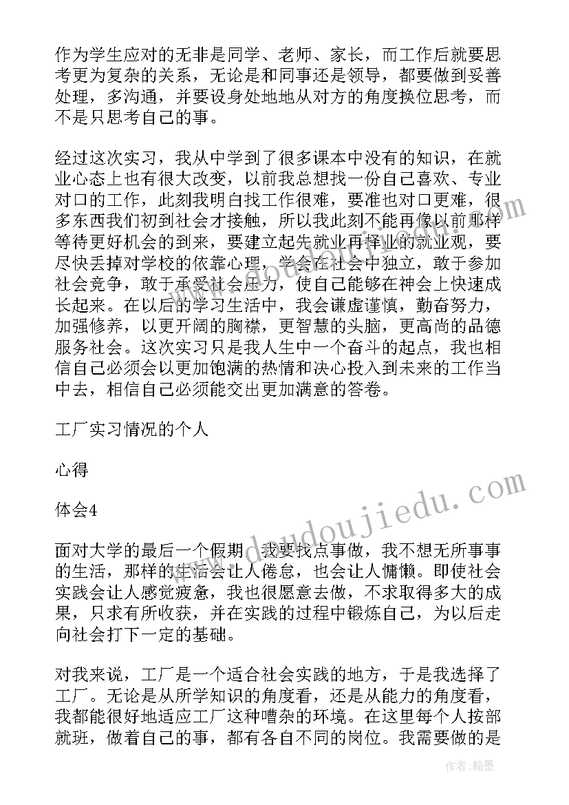 最新工厂实训情况的个人心得体会 工厂实习情况个人心得体会(优秀5篇)