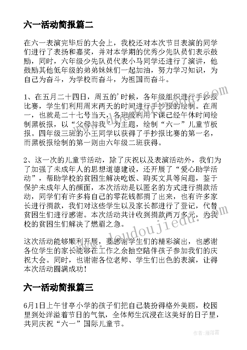 最新六一活动简报(实用5篇)