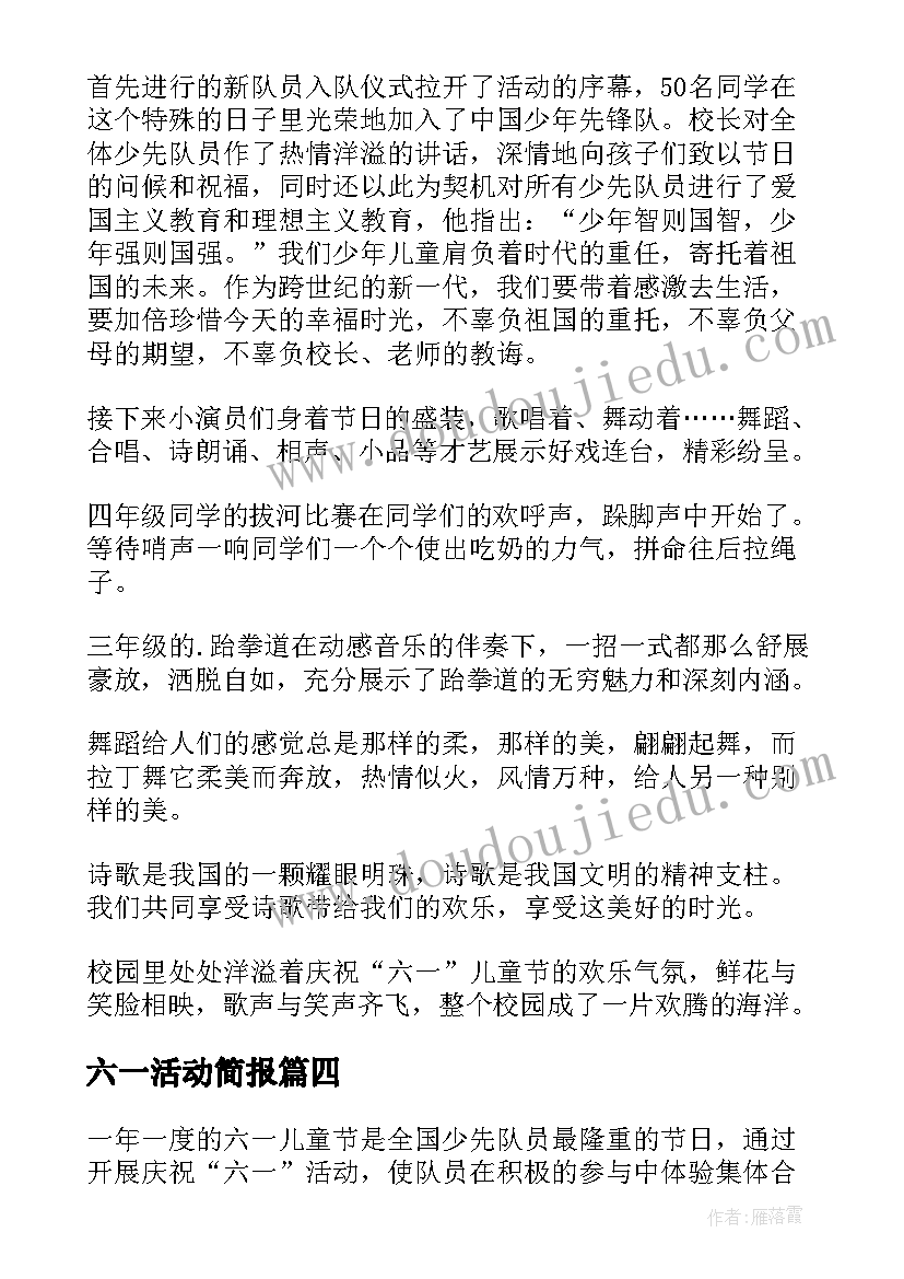 最新六一活动简报(实用5篇)