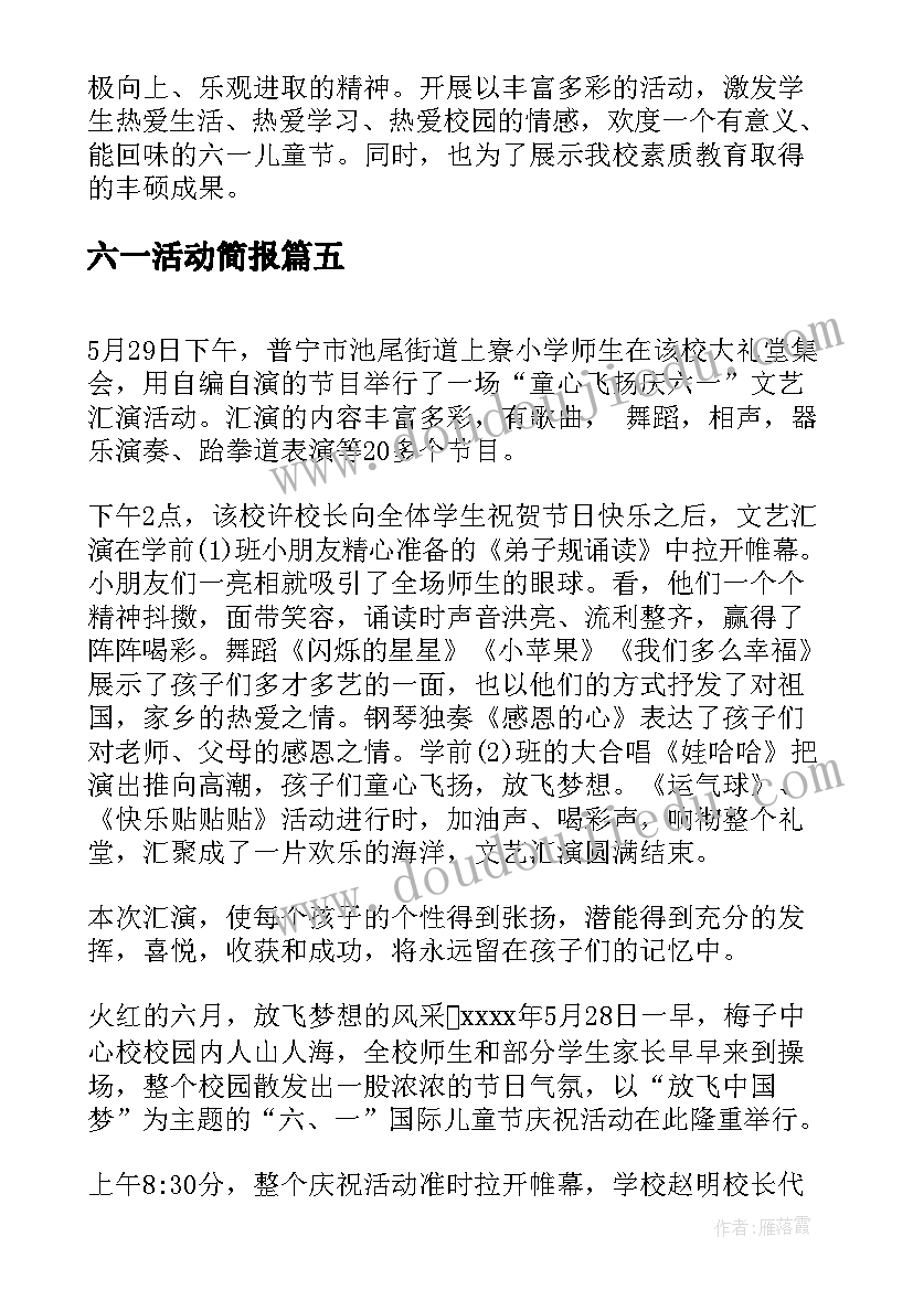 最新六一活动简报(实用5篇)