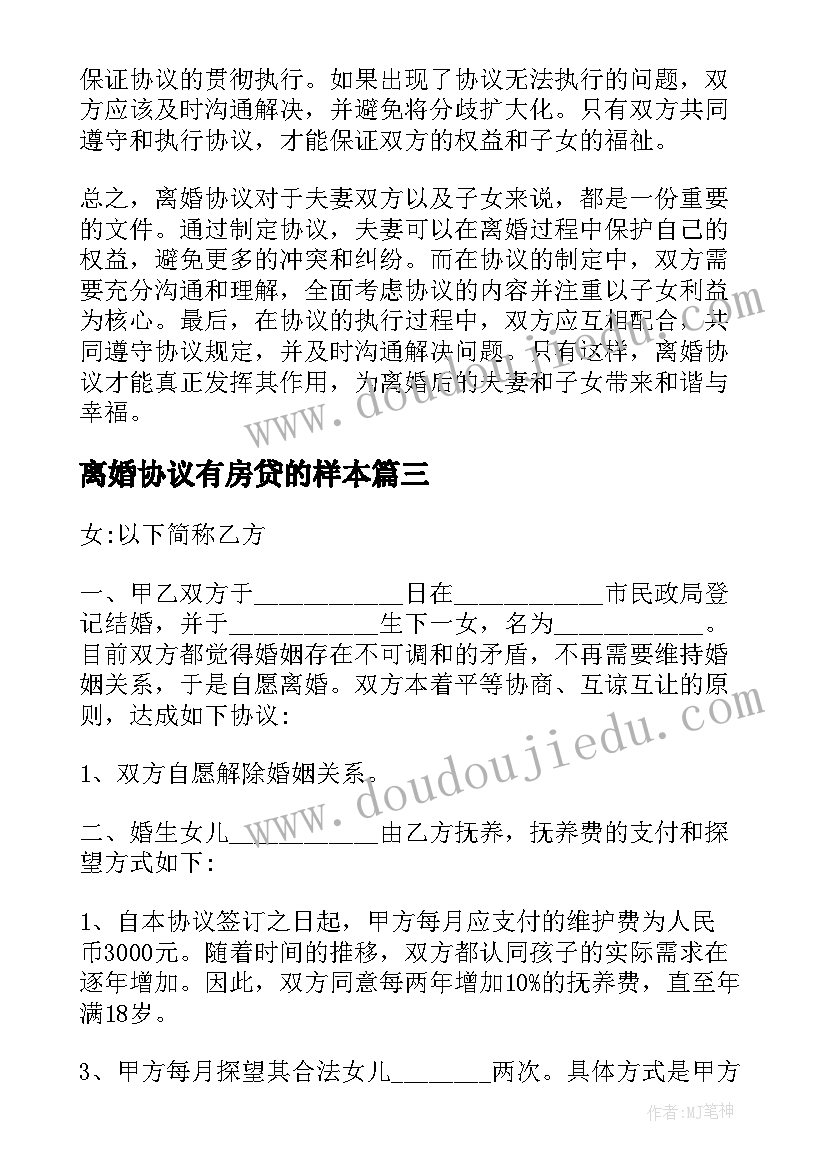 最新离婚协议有房贷的样本(优质10篇)