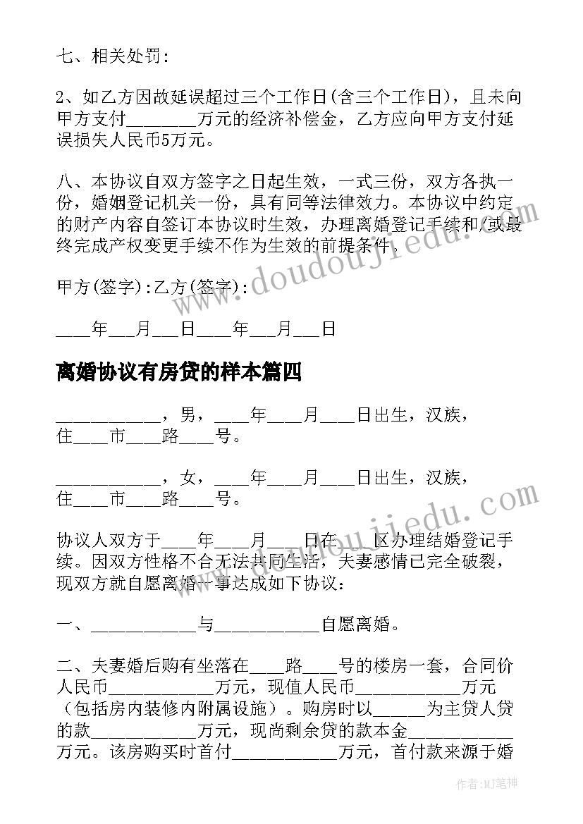 最新离婚协议有房贷的样本(优质10篇)