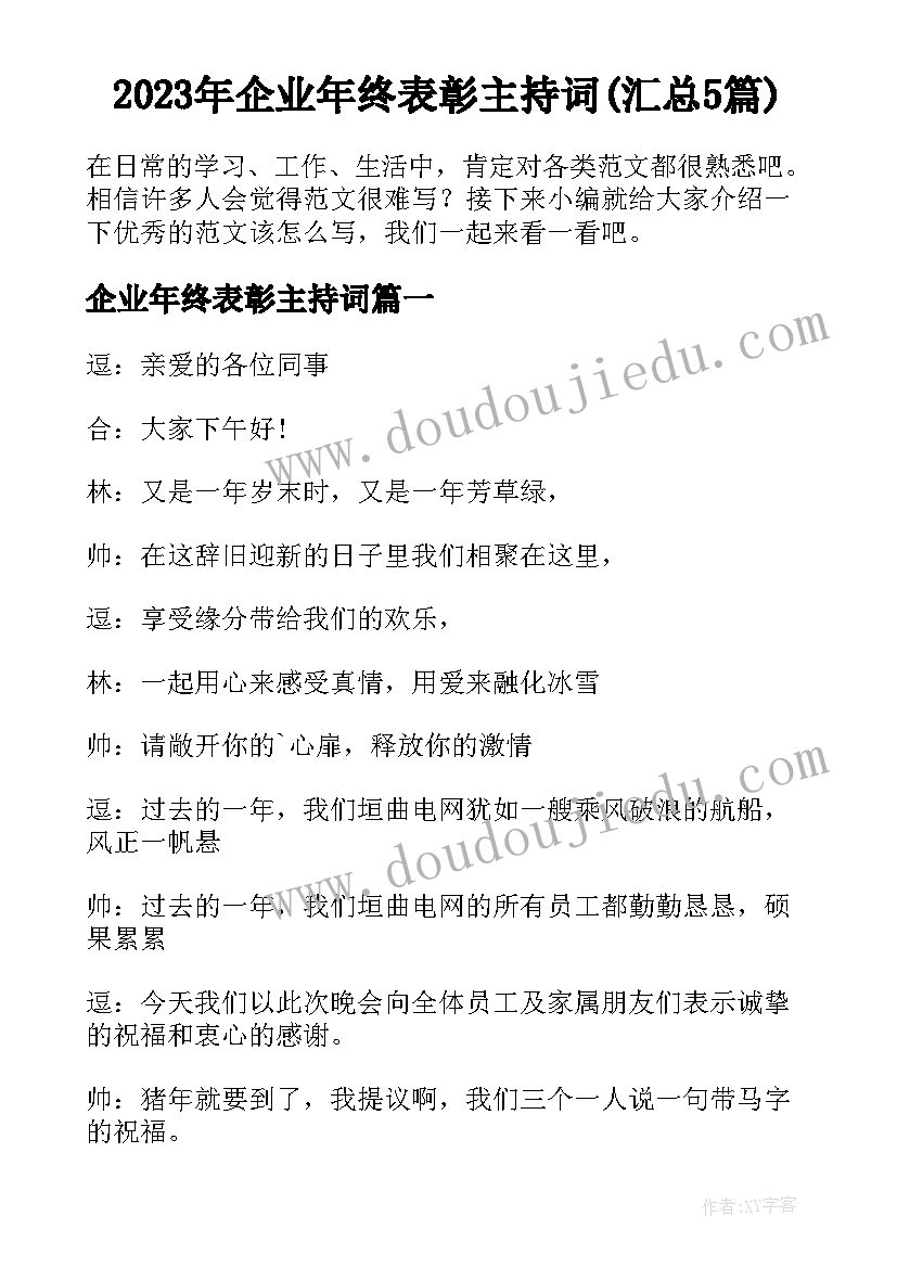 2023年企业年终表彰主持词(汇总5篇)