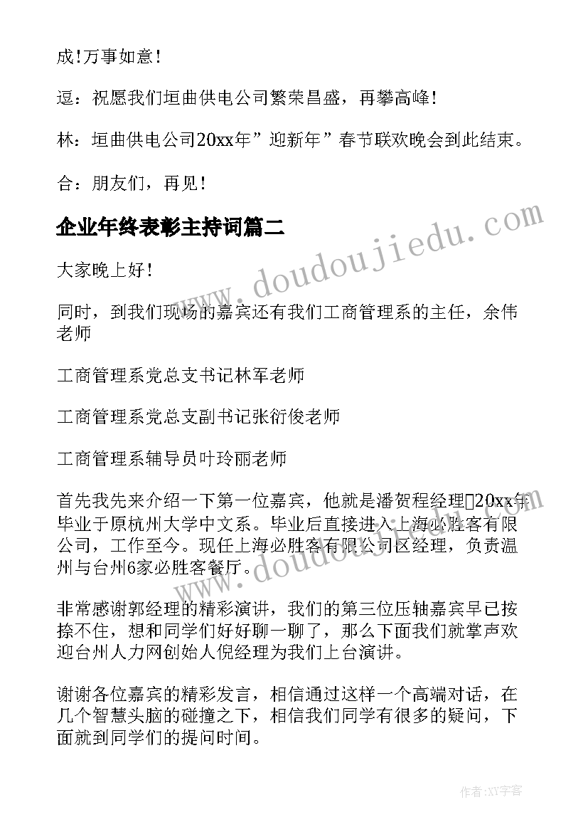 2023年企业年终表彰主持词(汇总5篇)