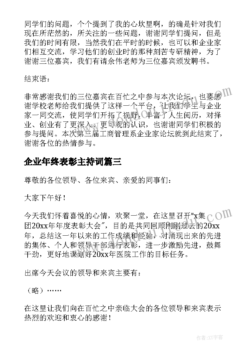 2023年企业年终表彰主持词(汇总5篇)