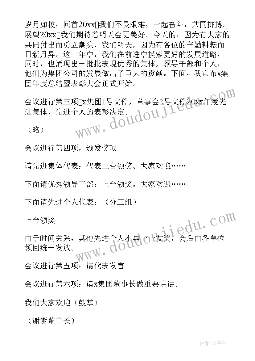 2023年企业年终表彰主持词(汇总5篇)