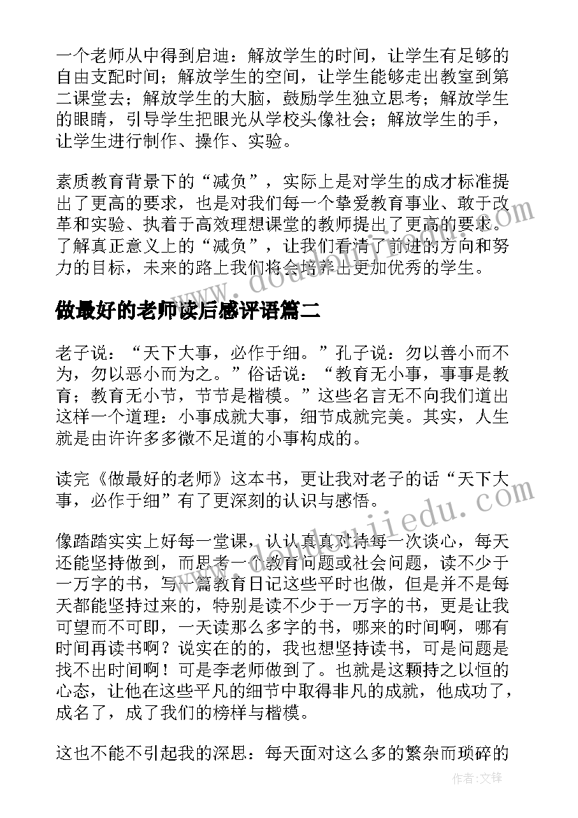 做最好的老师读后感评语(汇总5篇)