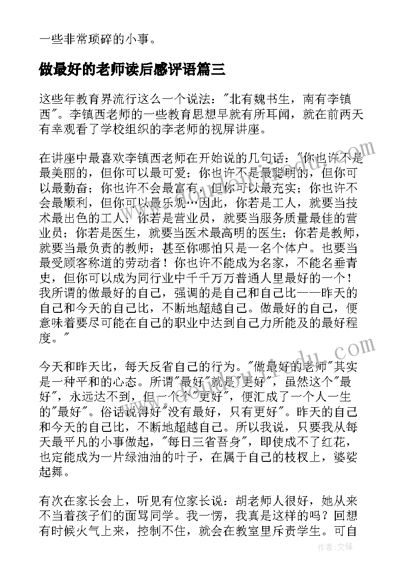 做最好的老师读后感评语(汇总5篇)