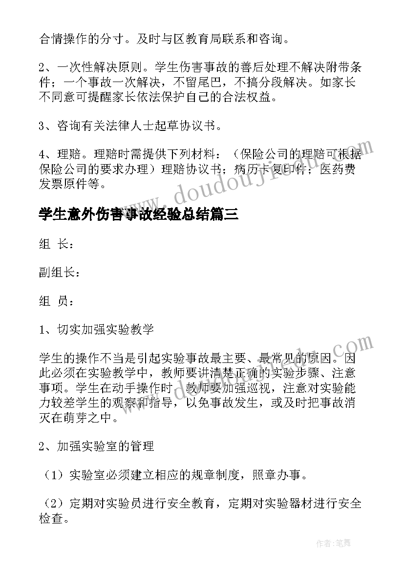 2023年学生意外伤害事故经验总结(优质5篇)