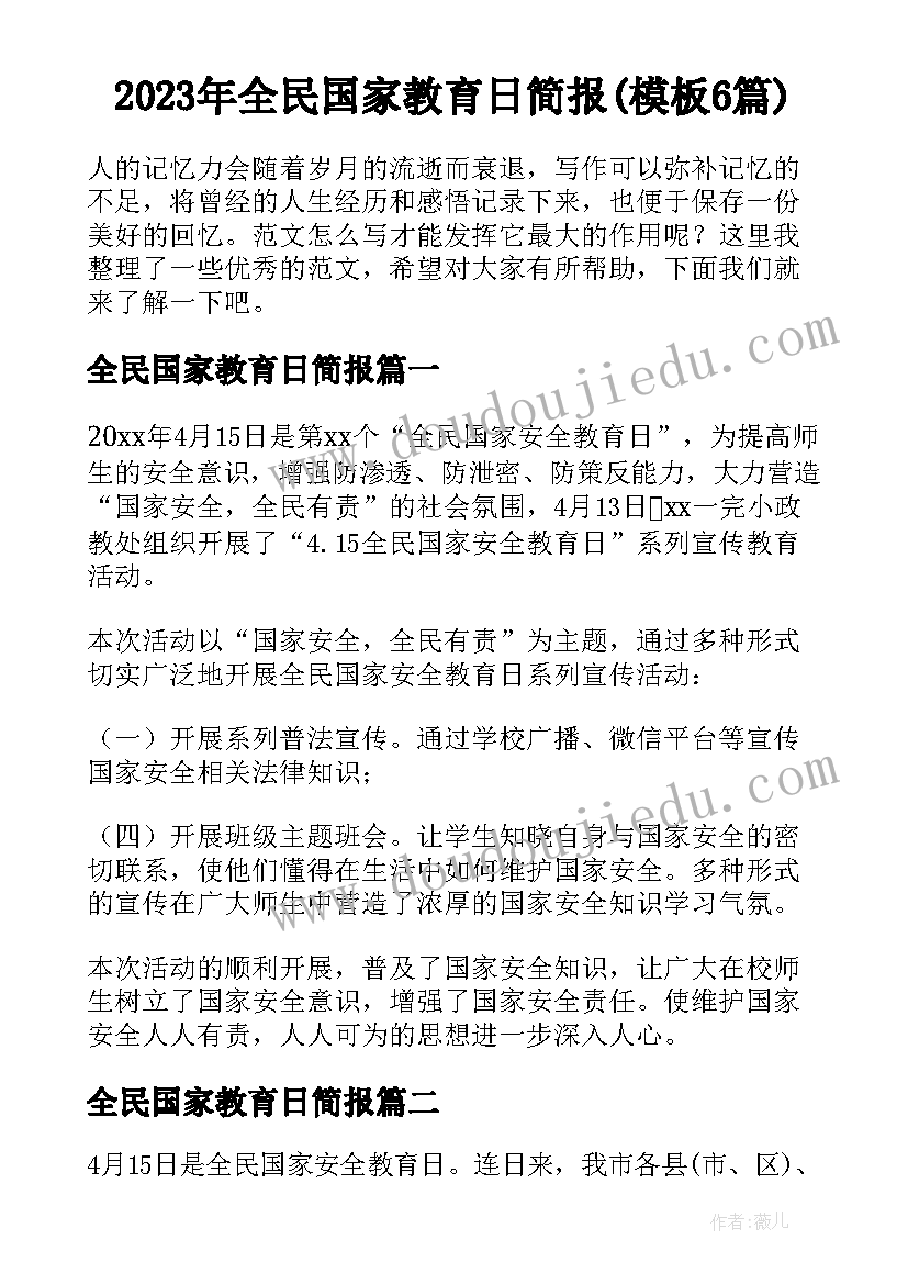 2023年全民国家教育日简报(模板6篇)