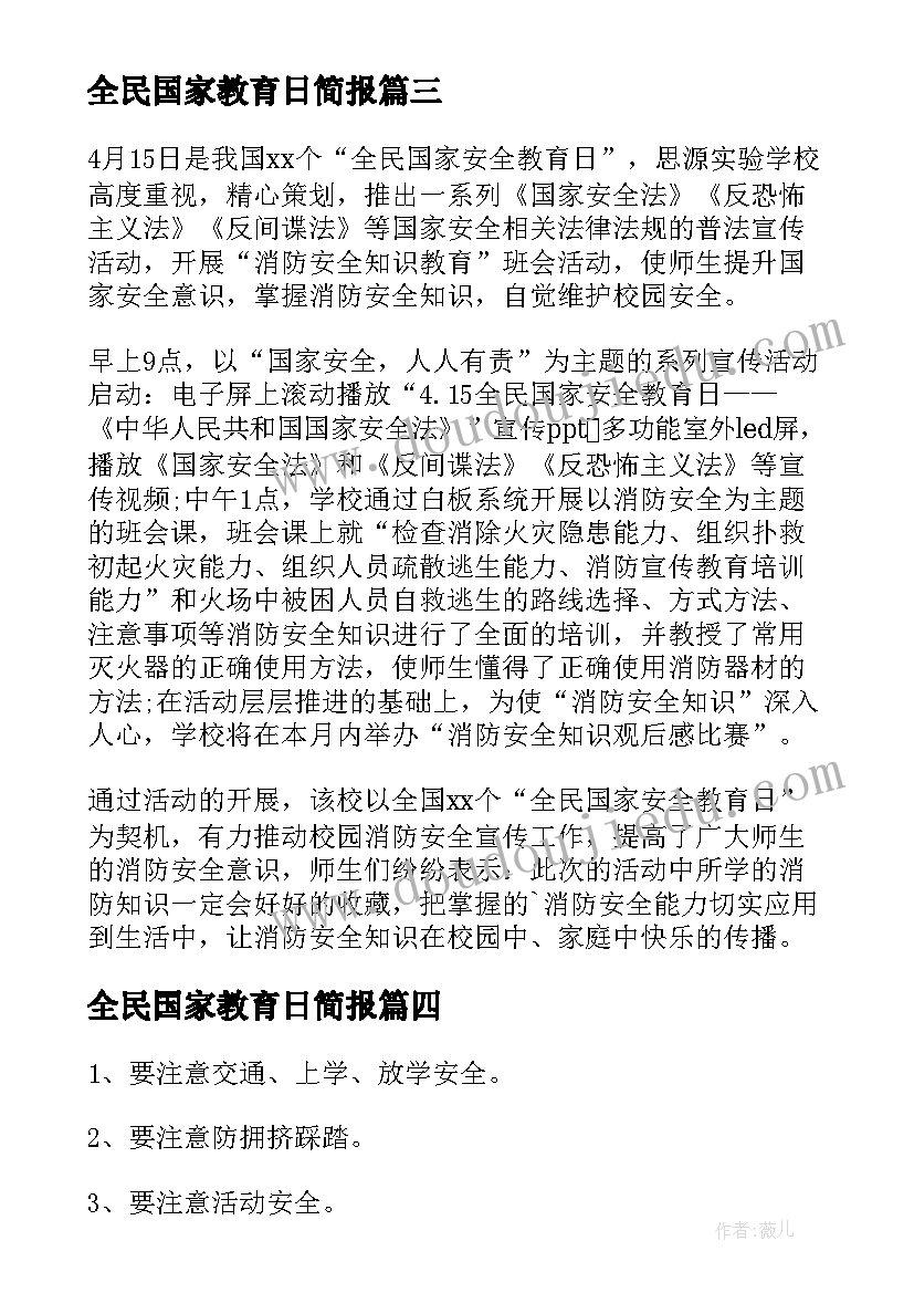 2023年全民国家教育日简报(模板6篇)