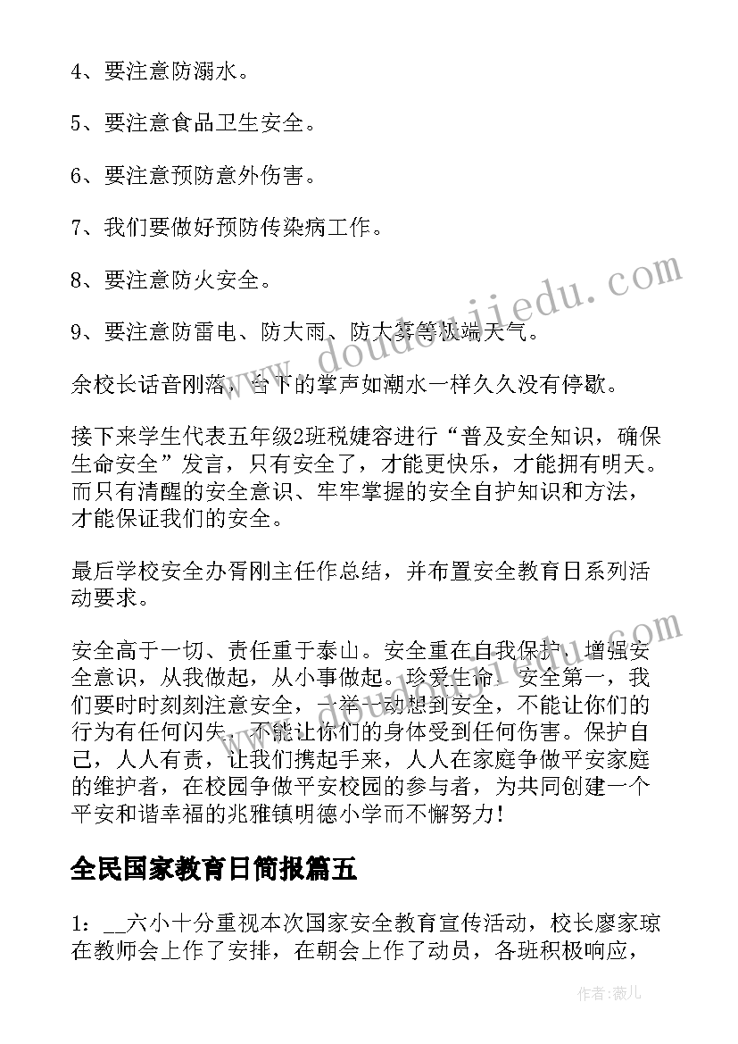 2023年全民国家教育日简报(模板6篇)