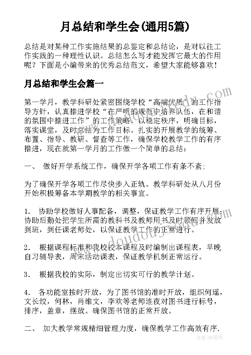 月总结和学生会(通用5篇)